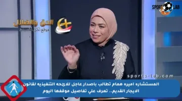 المستشارة أميرة همام تطالب بإصدار عاجل للائحة التنفيذية لقانون الإيجار القديم.. تعرف على تفاصيل موقفها اليوم